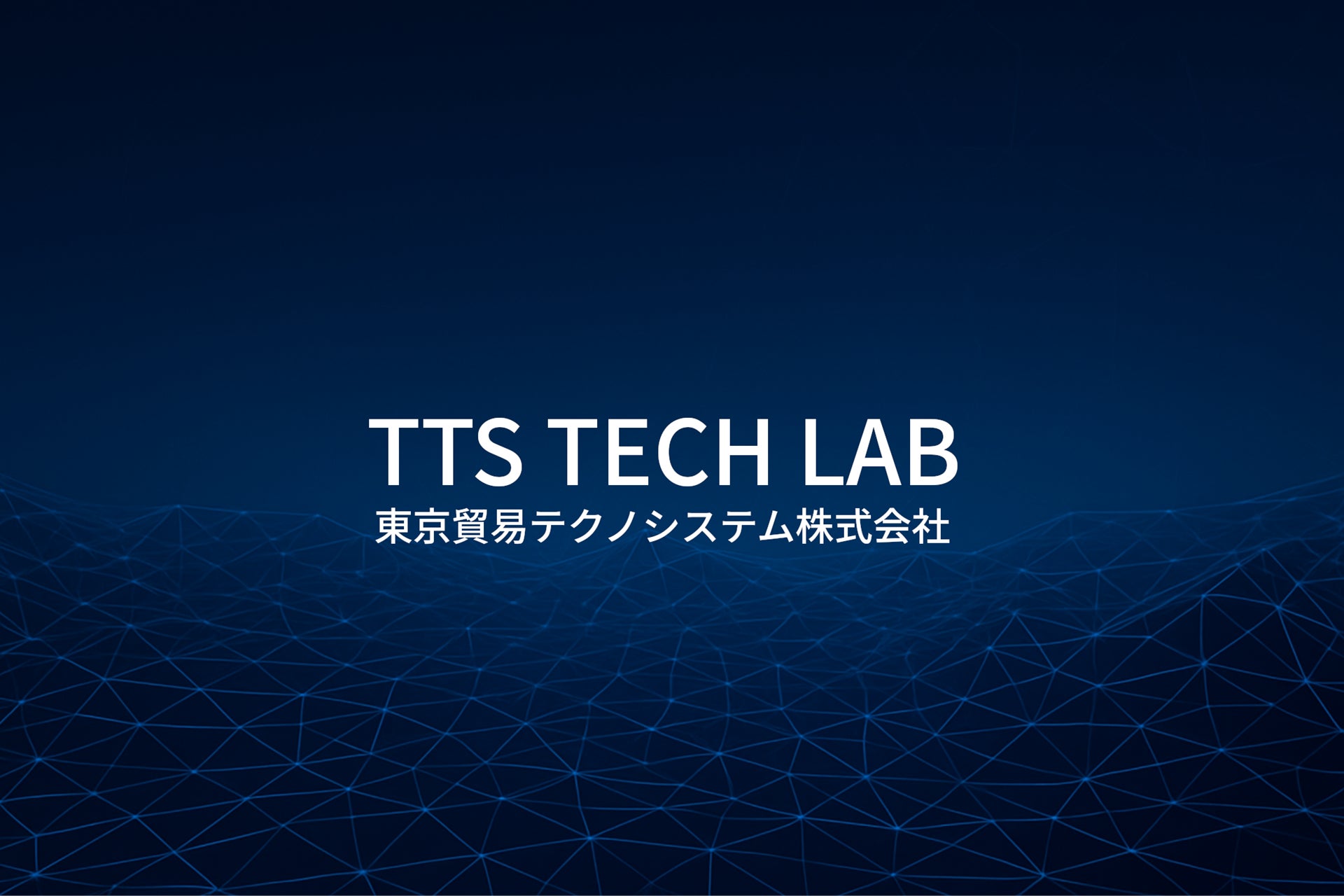 東京貿易テクノシステム株式会社　YouTubeサブチャンネル【TTS TECH LAB】を開設