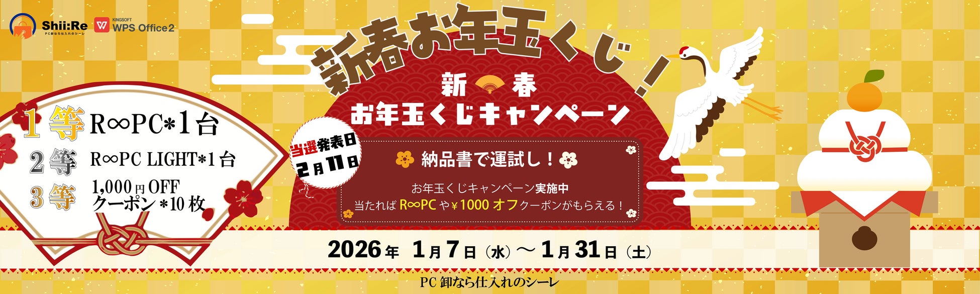 リユースPCのリングロー、新春お年玉くじキャンペーン開催