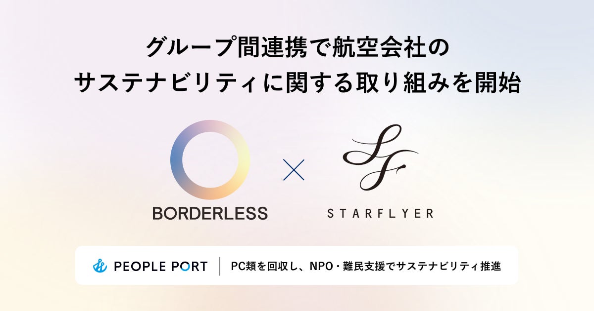 ボーダレス・グループ×スターフライヤー、サステナビリティに関する取り組みを開始