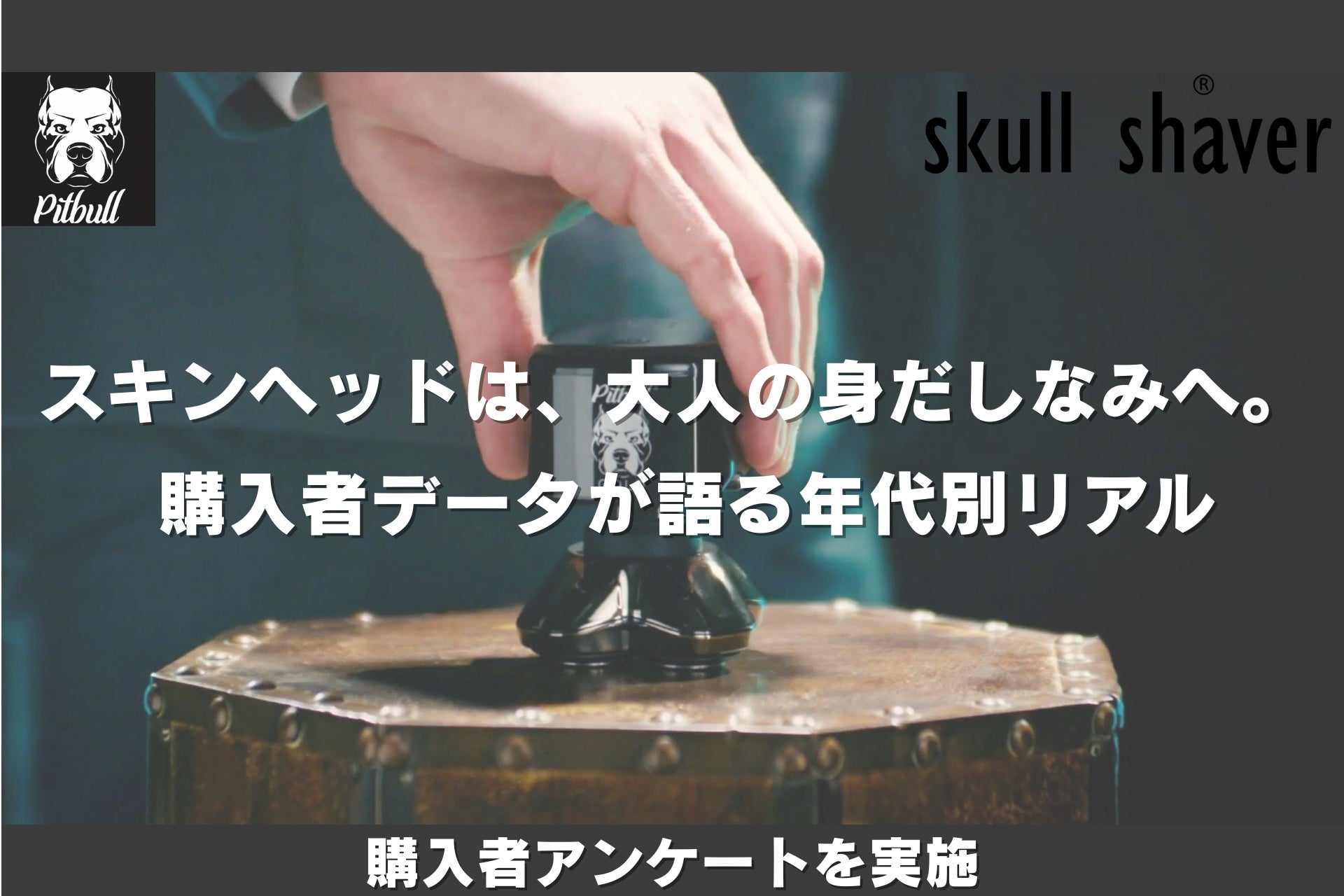 株式会社Bliss、スキンヘッド専用シェーバー「Skull Shaver Pitbull」購入者741名にアンケートを実施。40〜50代が約6割を占める、年代別購入理由を分析