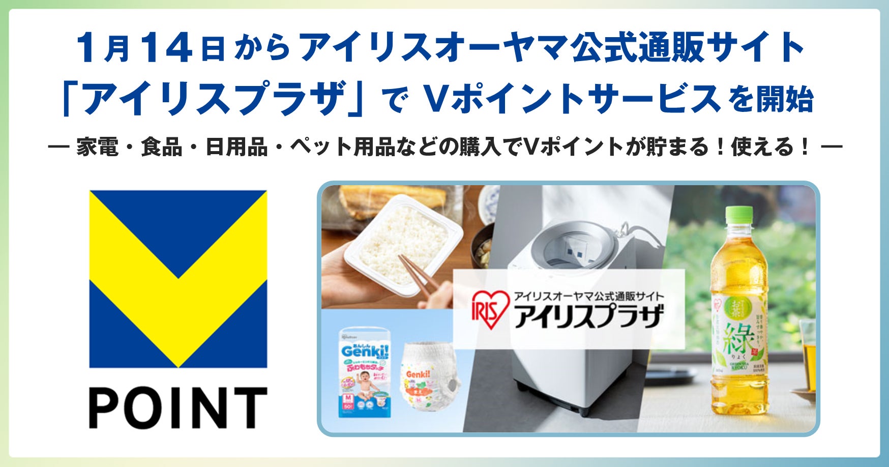 1月14日からアイリスオーヤマ公式通販サイト「アイリスプラザ」でVポイントサービスを開始！