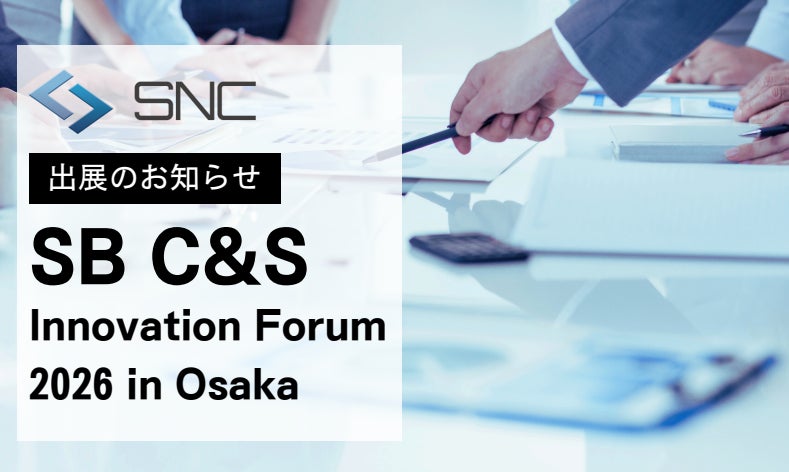 情シスの工数を大幅削減！株式会社エスエヌシーが「情シスバスケット」「キキログ」「ワスレナイ」をINNOVATION FORUM 2026に出展