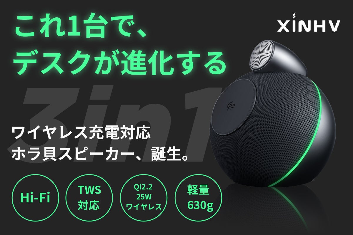 1月16日（金）11時にCAMPFIREにて登場：「QI2.2搭載」25W爆速充電×本格Hi-Fi、3-in-1スピーカー。今すぐ事前登録で最大50％OFF！