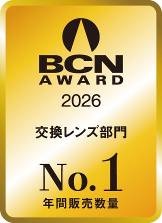 「BCN AWARD 2026」交換レンズ部門において2年連続となる年間販売数量No.1を獲得