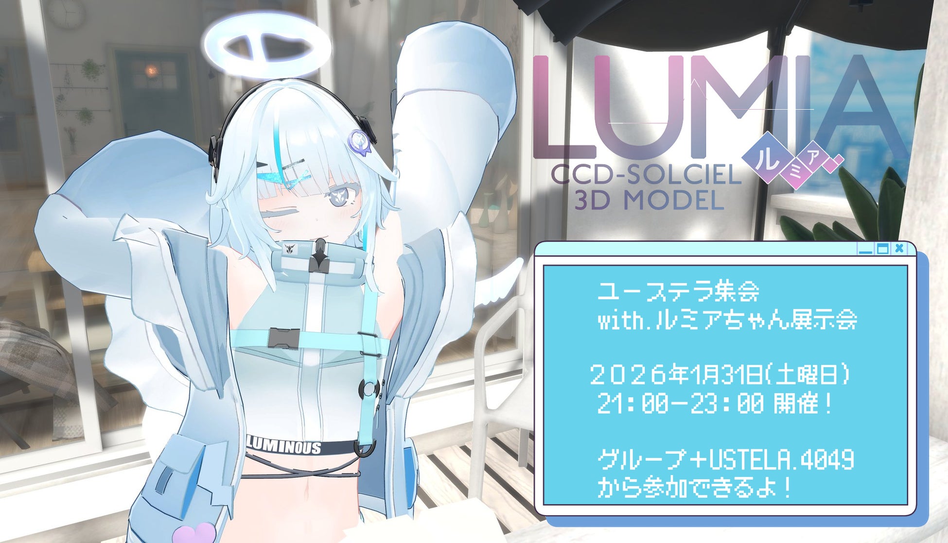 【ユーステラ】3Dアバター『ルミアちゃん』を用いたVRChatフォトコンテスト「ルミアちゃんVRChatフォトコンテスト」を開催