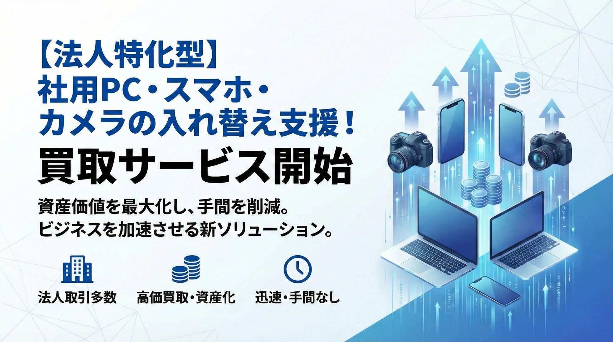 【IT資産の現金化】社用PC・スマホ・カメラの入れ替えを支援「買取いちご」が法人特化型買取サービスを開始