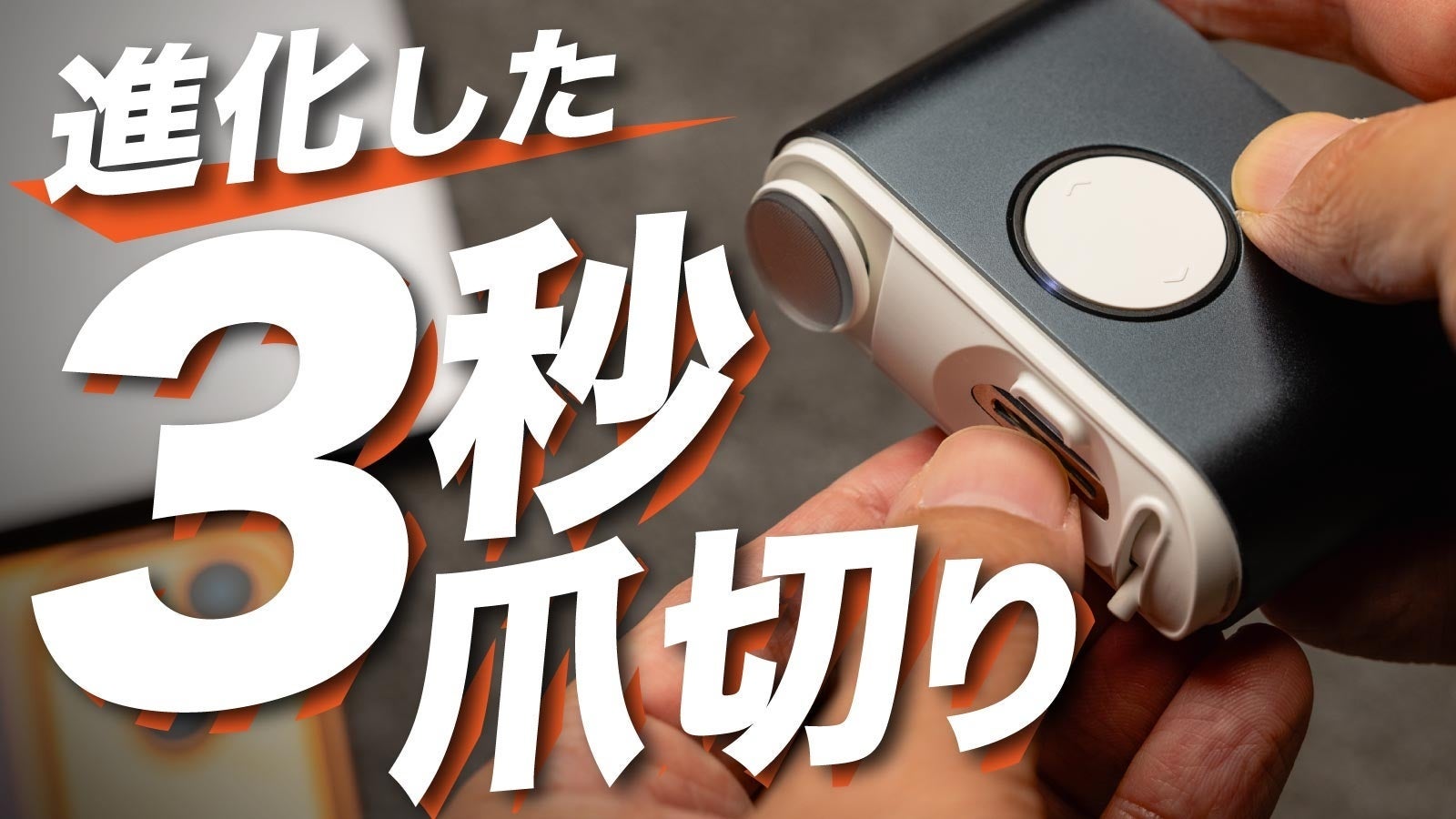 『毎日爪切り』で話題もちきりの“EZクリッパー803”が超進化を遂げた！Makuakeで先行販売開始！