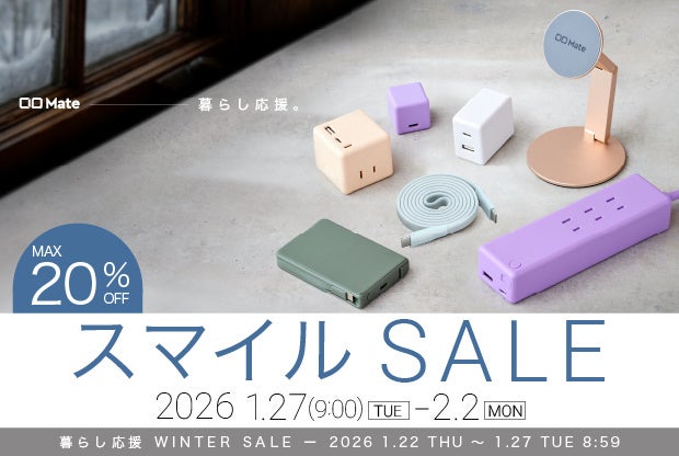 【株式会社CIO】Amazonで開催される「暮らし応援WINTER SALE」と「スマイルSALE」対象製品発表!最新スマホやPCに最適な充電ガジェットが最大50%OFF!