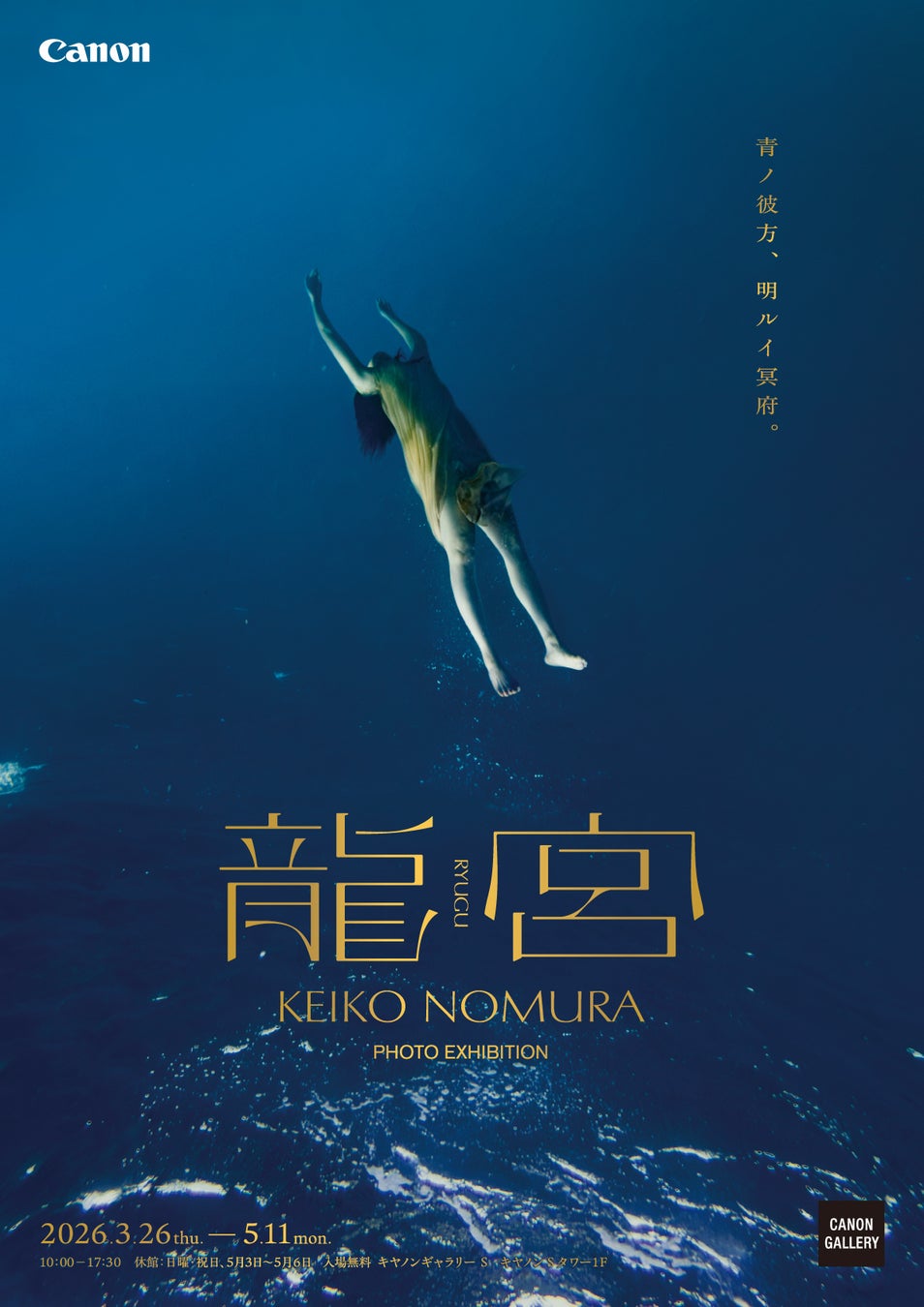 野村恵子写真展 「龍宮」を開催