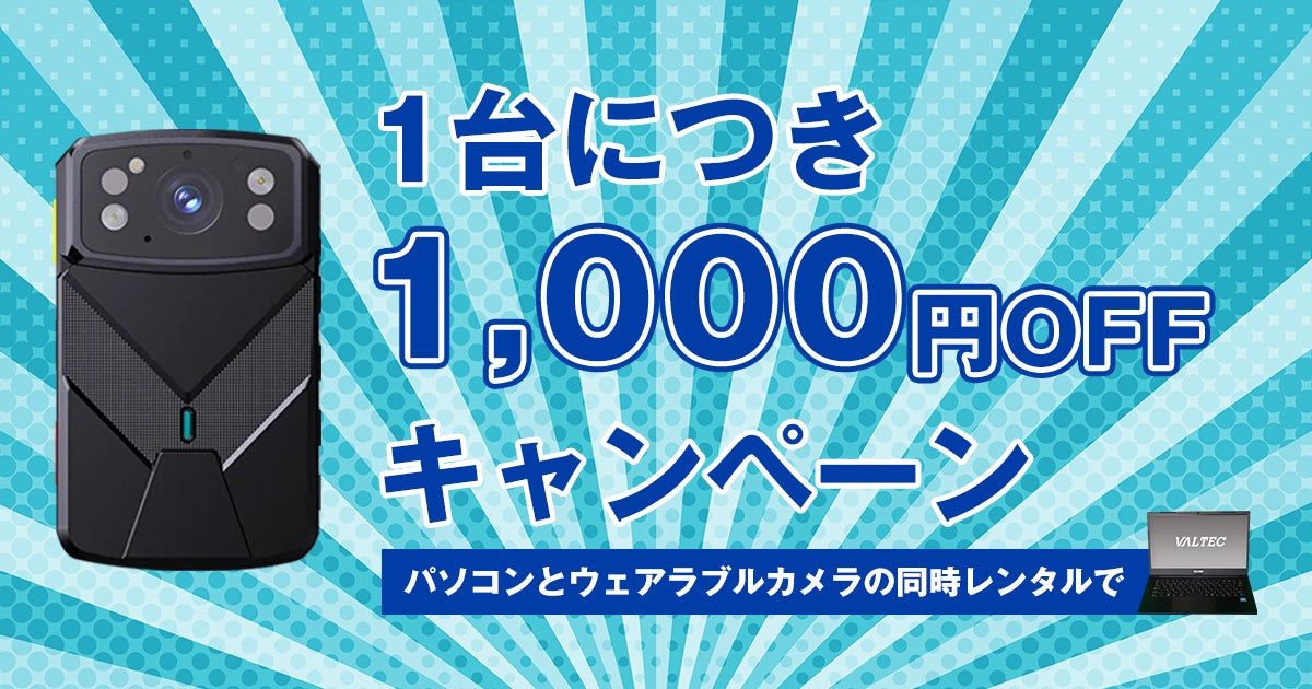 【1台につき月額1,000円OFF】パソコンとウェアラブルカメラの同時レンタルで、現場のDX化を低コストに実現！
