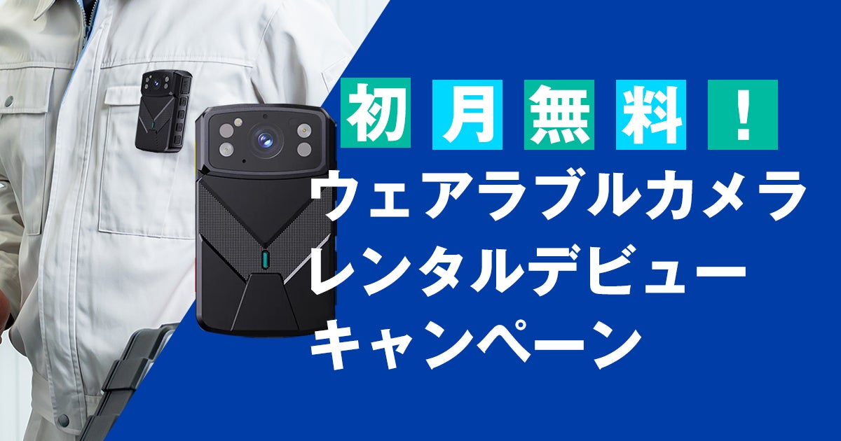 【期間限定】初月無料！　ウェアラブルカメラレンタルデビューキャンペーン