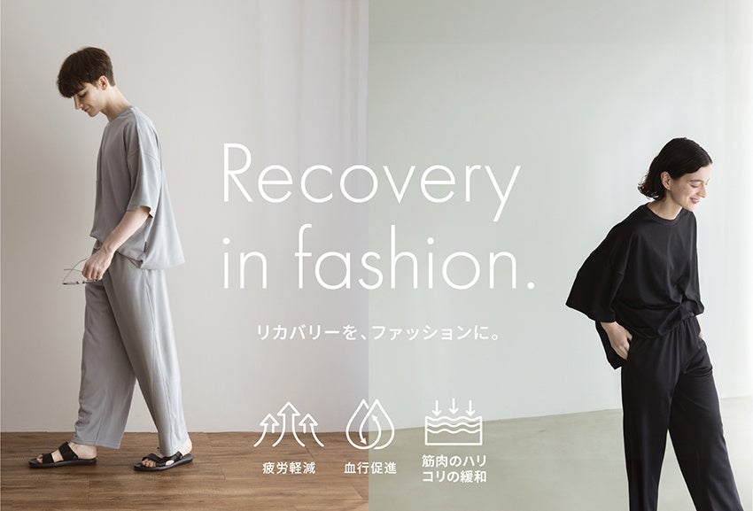 機能性とデザイン性を兼ね備えた「リカバリーウェア」が新登場