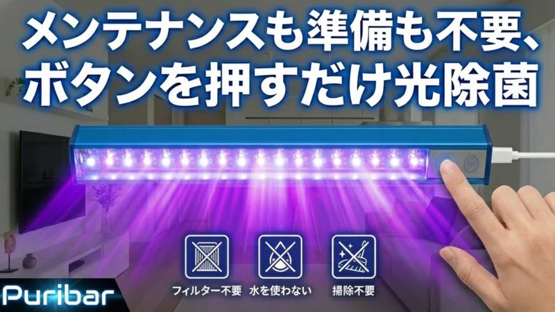【いつもの除菌を手軽に】可視光で空間もモノも手軽にケア|可視光線除菌デバイス「Puribar」がMakuakeにて先行販売開始