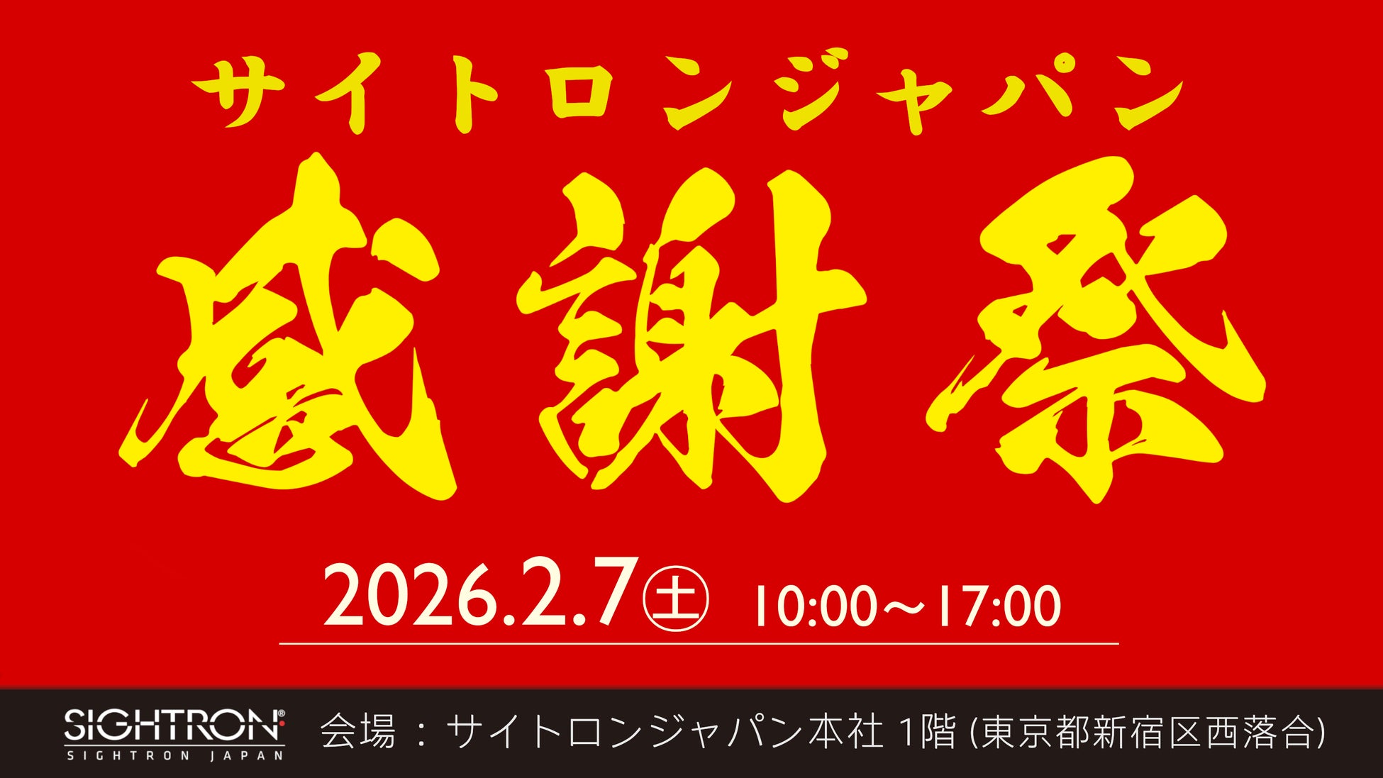 お客様へ日頃の感謝の気持ちを込めて。決算・アウトレットセール「サイトロンジャパン感謝祭2026」を開催