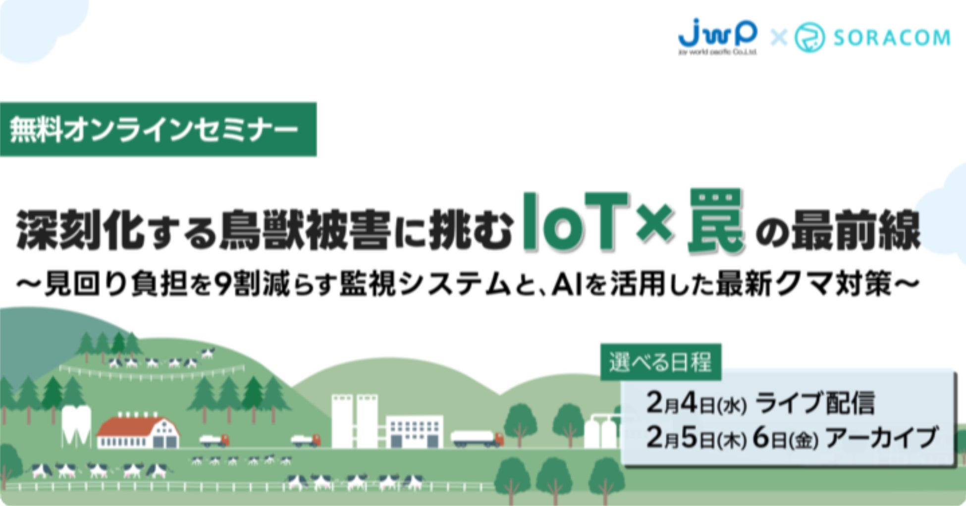 クマ、イノシシ、深刻化する鳥獣被害にIoTでどう備えるか、現場担当者が解説する罠ソリューションの最新動向セミナー、2/4（水）オンライン開催