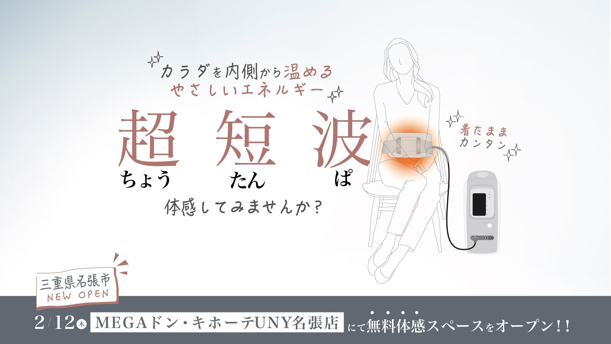 伊藤超短波、三重県名張市に「超短波治療器」の無料体感スペースを期間限定オープン