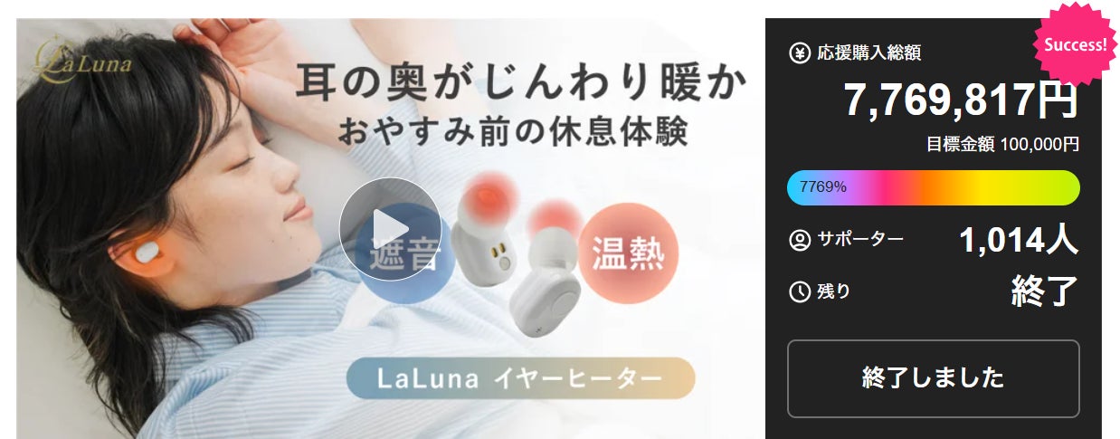 遮音×温熱で“耳からとろける休息”を提案する「La Luna イヤーヒーター」応援購入金額770万円を突破！好評をいただいたプロジェクトがついに一般販売開始