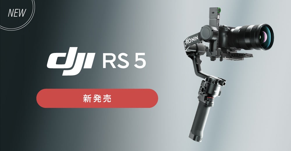 DJI、プロフェッショナル向けの新たな軽量スタビライザー「RS 5」を発表