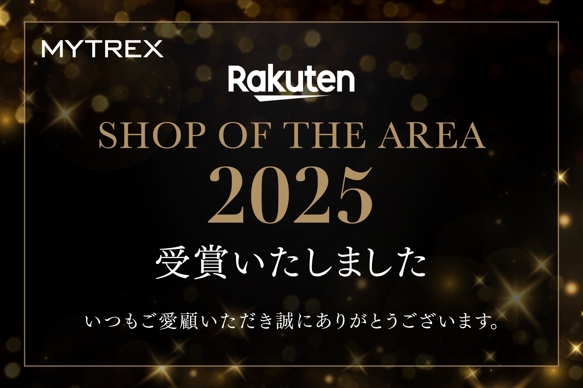 【MYTREX】当社の運営するMYTREX楽天市場店が「楽天ショップ・オブ・ジ・エリア2025」を受賞！
