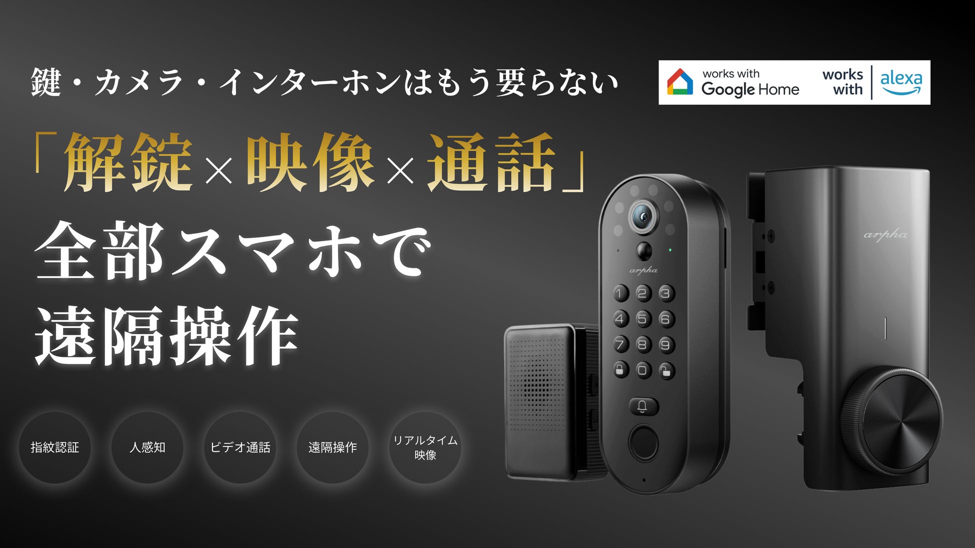 “開ける前に確認できる玄関”へ。日本の住環境に合わせて開発された次世代スマートロック『Aku』が登場