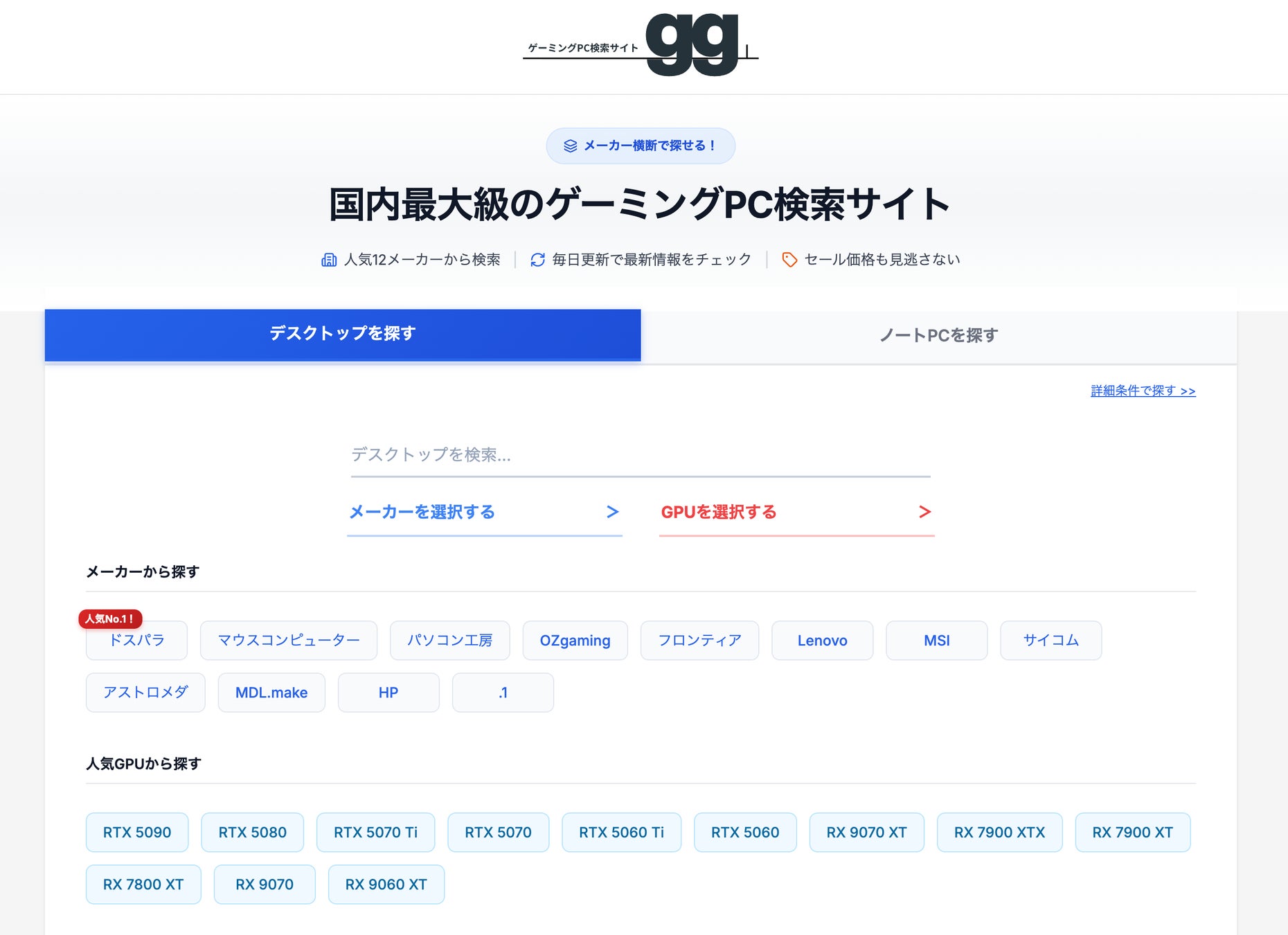 国内最大級のゲーミングPC・BTO検索サイト『gg』、トップページを刷新してユーザビリティを向上
