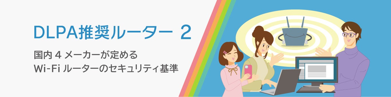 Wi-Fiルーターの国内4メーカーが定める新セキュリティ基準「DLPA推奨ルーター 2」の策定及び特設ページを公開