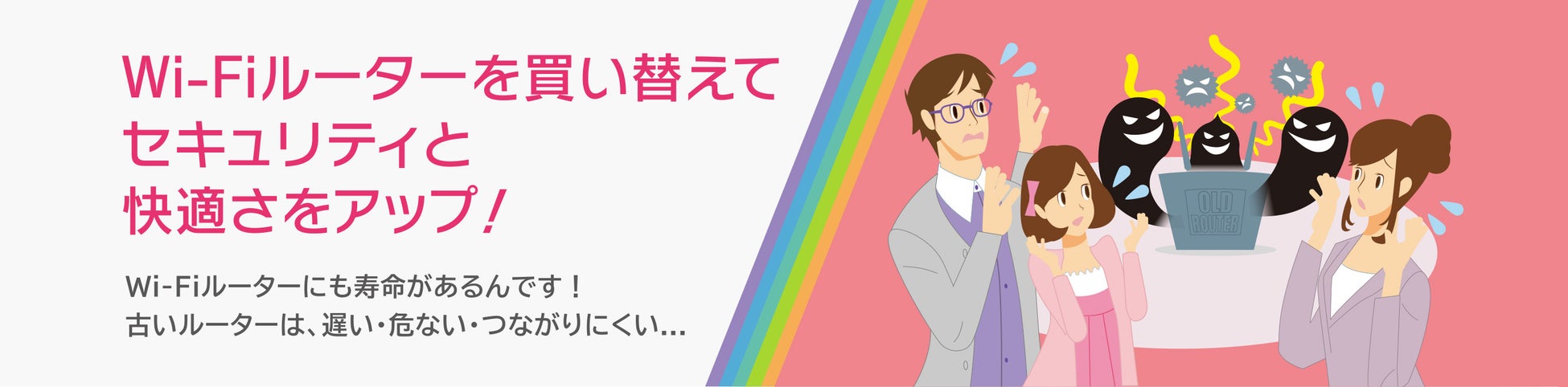 国内Wi-FiルータメーカーとISPが共同で『古いWi-Fiルータの見なおしプロジェクト』を実施