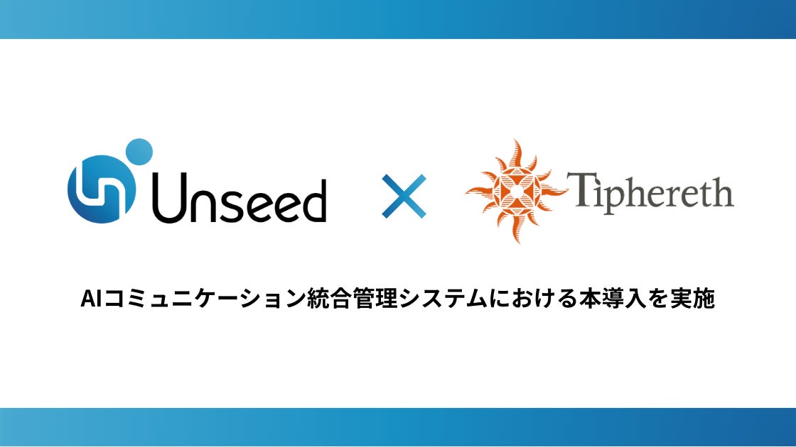 Unseedとティファレト、AIコミュニケーション統合管理システムを開発