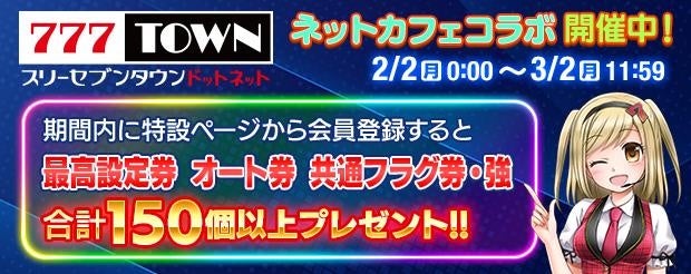 777TOWN.net×ネットカフェコラボ開催中！公認店舗の特設ページから有料会員登録すると豪華アイテムをプレゼント！
