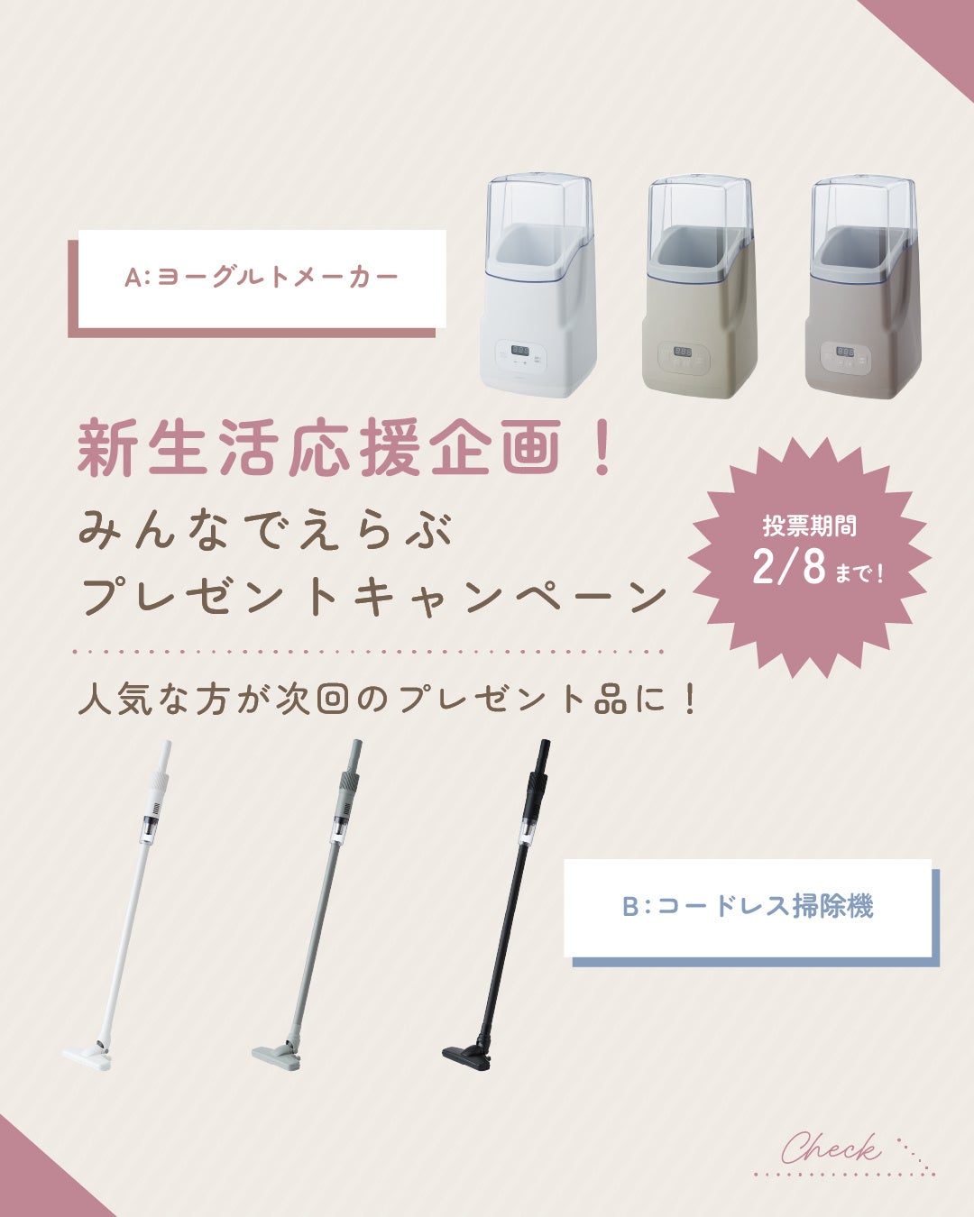 「リコメン堂」公式Instagramで2月限定の参加型プレゼント企画を開催。投票でプレゼント商品が決まる“simplus”「ヨーグルトメーカー vs コードレス掃除機」キャンペーン。