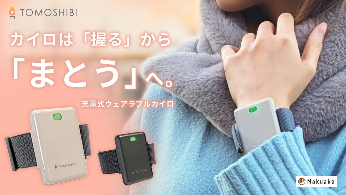 【開始4時間で目標金額突破！】手首・足首に巻くだけ、作業の手を止めない“温活”。わずか35gのウェアラブルカイロ「TOMOSHIBI」がMakuakeにて先行販売開始！