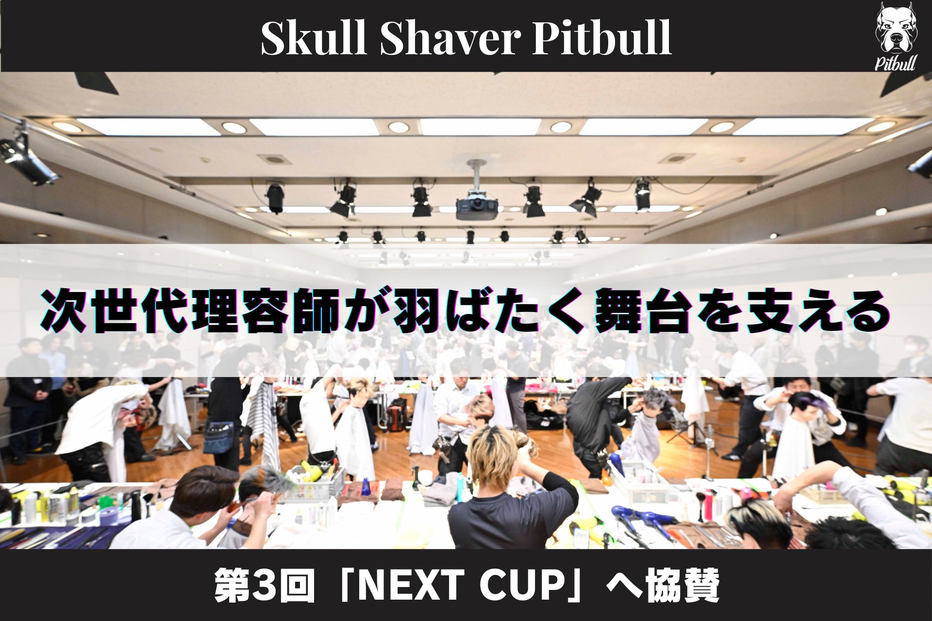 スキンヘッド専用シェーバー「Skull Shaver Pitbull」、第3回「NEXT CUP」協賛のお知らせ。次世代理容師の育成と理容業界の発展を支援