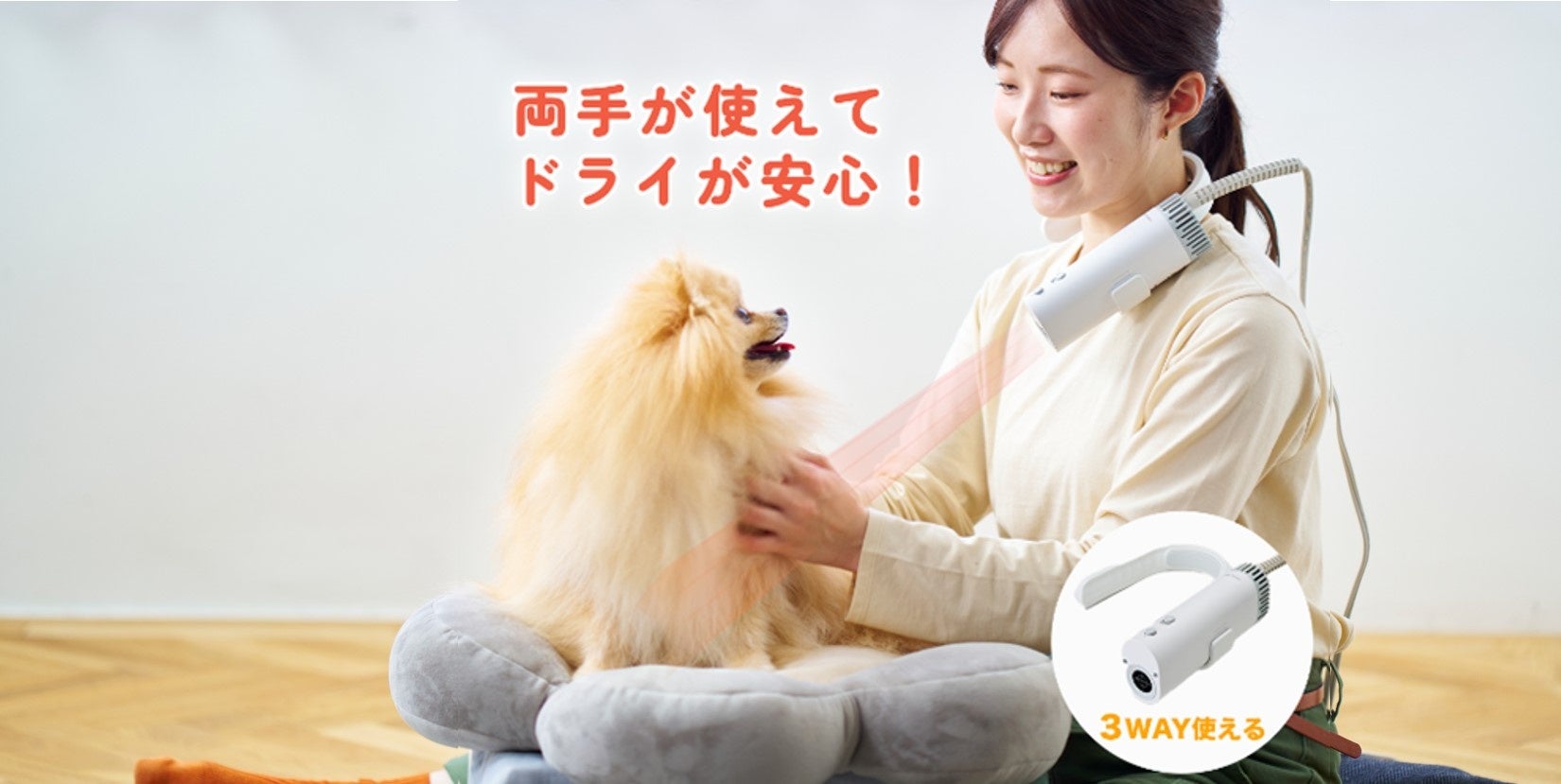 Makuakeで大反響！両手が使えるペット用ドライヤー「HUG AIR」一般発売開始。シャンプー後のドライをストレスフリーに
