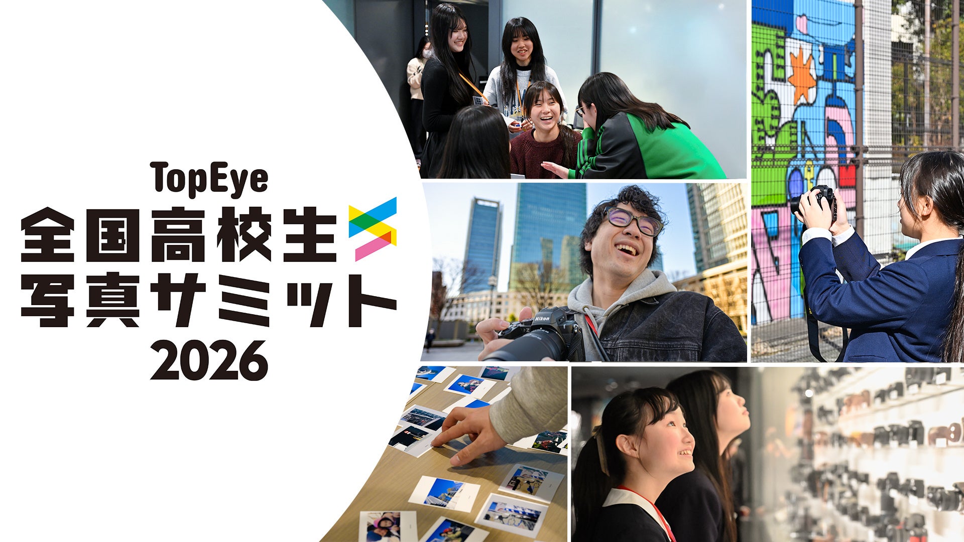 全国から選抜された10校が集結！「TopEye 全国高校生写真サミット2026」をニコン本社で開催