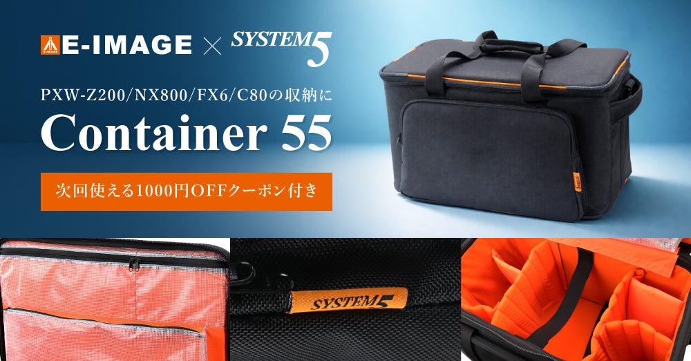 システムファイブ、E-Imageとのコラボカメラバッグ「Container 55」発売！PXW-Z200など中型ビデオカメラをしっかり収納。こだわりの機能を満載