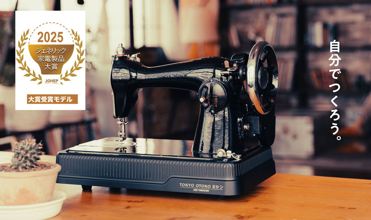 アックスヤマザキの『 TOKYO OTOKOミシン』が第13回ジェネリック家電製品大賞を受賞しました。