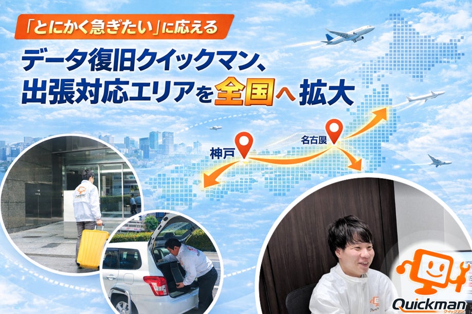 「とにかく急ぎたい」に応える　データ復旧クイックマン、出張対応エリアを全国へ拡大