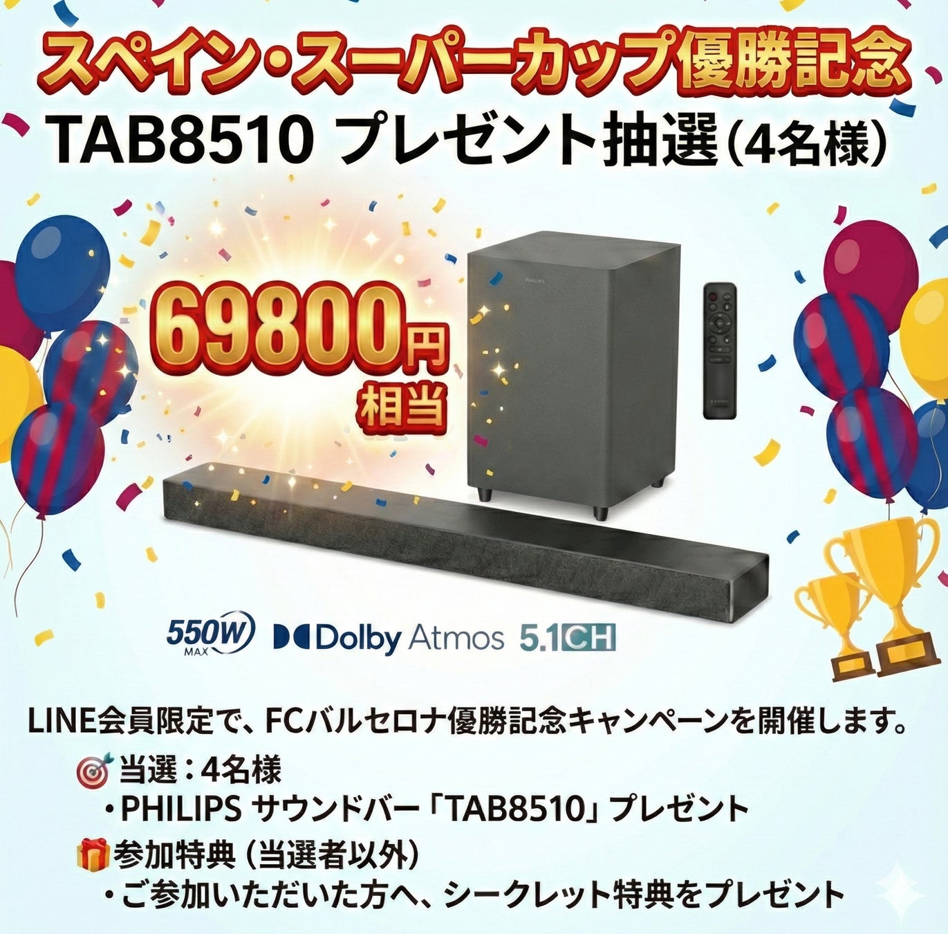 FCバルセロナ スペイン・スーパーカップ優勝記念！PHILIPS最新サウンドバープレゼントキャンペーン開催中！