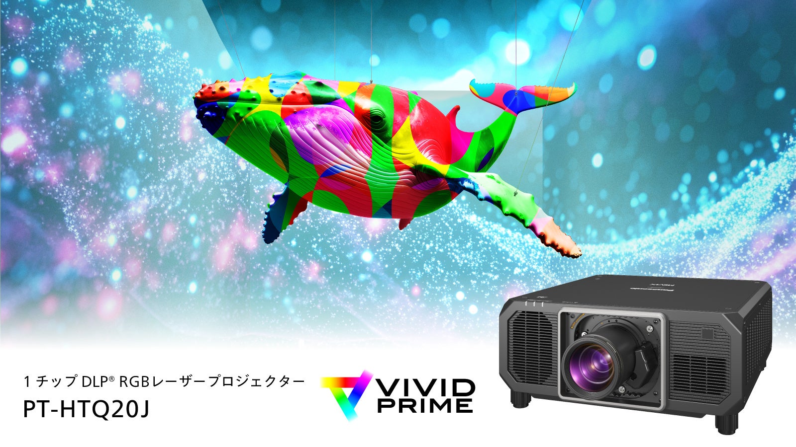 パナソニック プロジェクター初、「Rec.2020」色域に対応。卓越した色再現で演出の没入感を高めるRGBレーザー搭載モデル「PT-HTQ20J」を発売