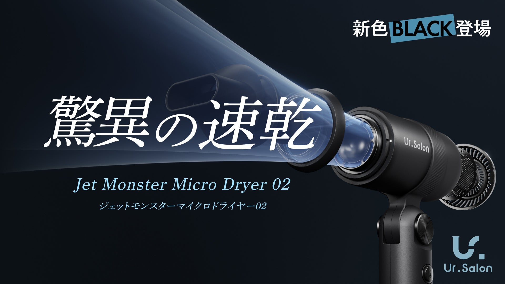 【Ur.Salon】新生活の身支度をスマートに。速乾×コンパクトな「ジェットモンスターマイクロドライヤー02」新色のブラック発売