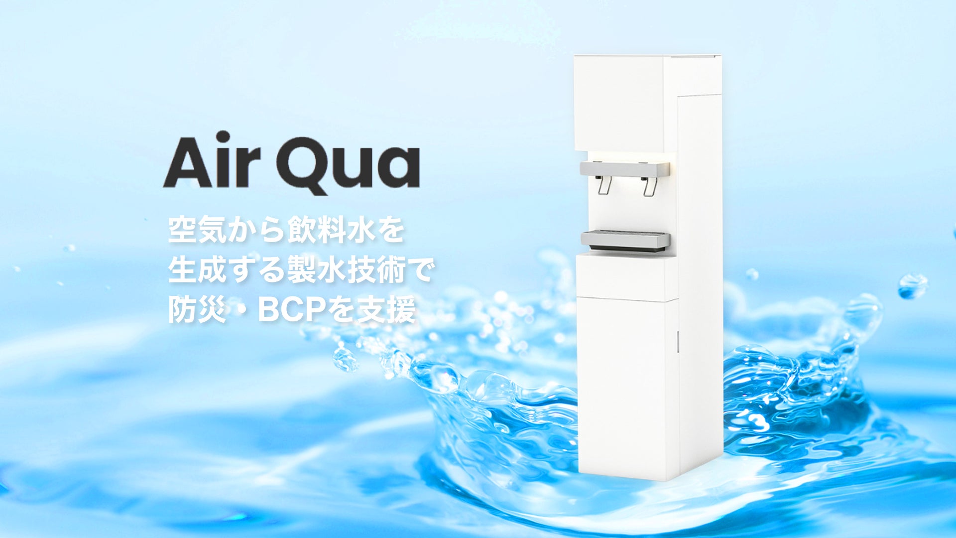 ジェリービーンズグループとテルウェル西日本、製水機「AirQua」の販売に関する取引基本契約を締結