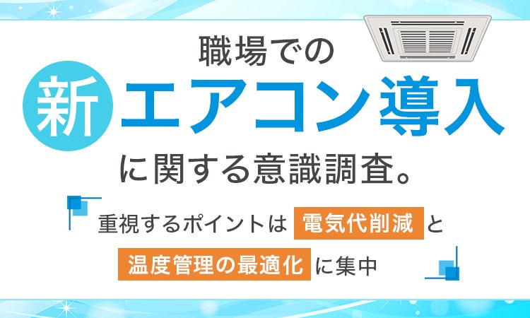 職場での新エアコン導入に関する意識調査。重視するポイントは「電気代削減」と「温度管理の最適化」に集中