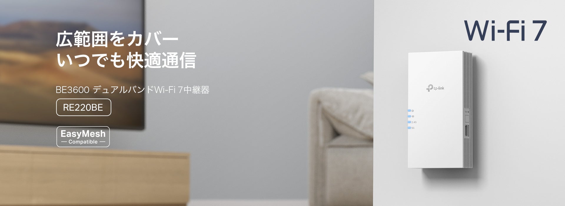 《TP-Link初のアンテナ内蔵型》Wi-Fi 7の高速域を、家中どこでも。1万円台で手軽にメッシュ化できる「RE220BE」2月12日（木）発売