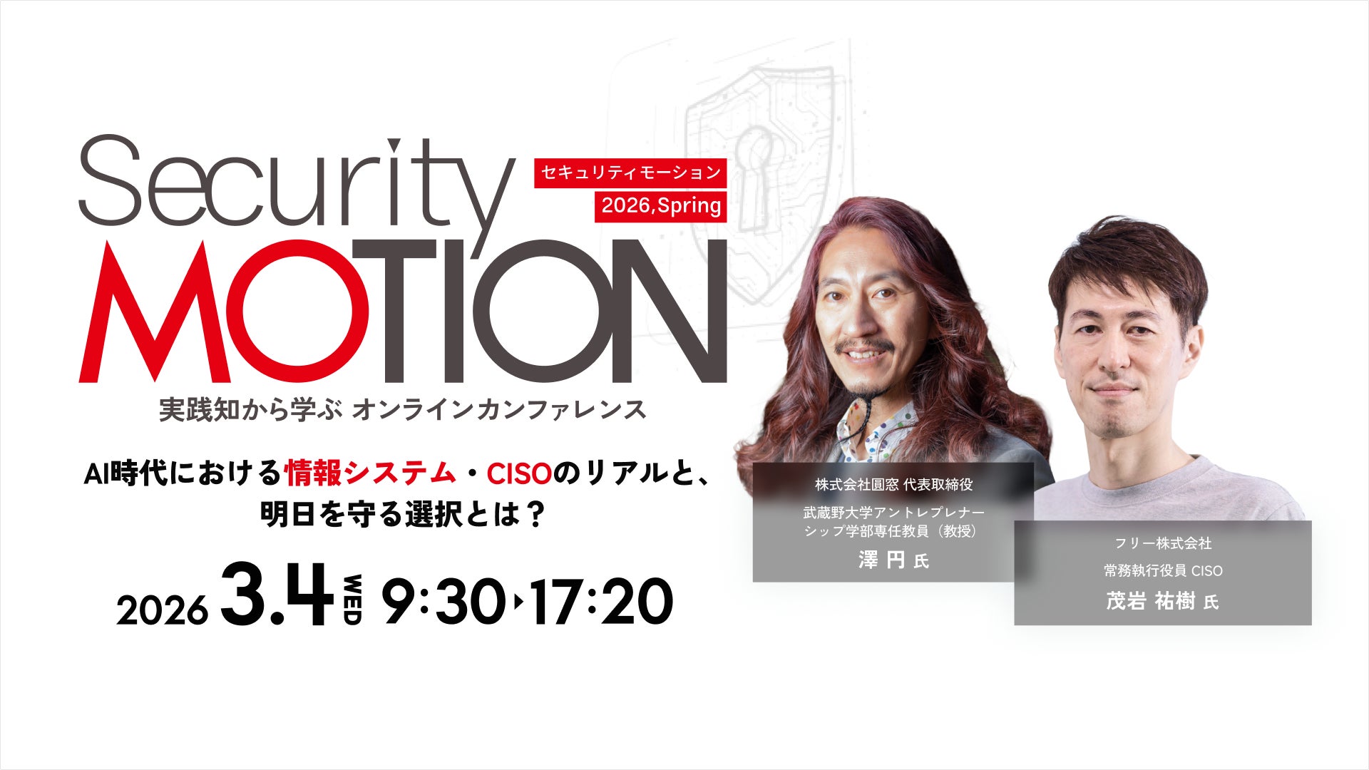 《イベント情報》基調講演に株式会社圓窓 澤 円 氏ご登壇！ 2026年3月4日「Security MOTION 2026 Spring」開催