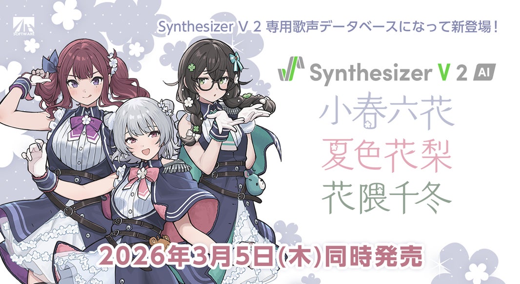 バージョンアップして新登場！Synthesizer V 2 AI 『小春六花』『夏色花梨』『花隈千冬』3月5日発売！