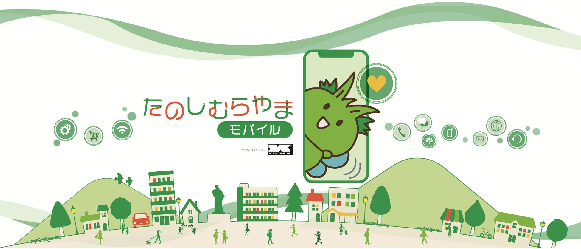 通信で、地域の未来を変える。全国初・自治体連携型モバイルサービス「たのしむらやまモバイル」始動