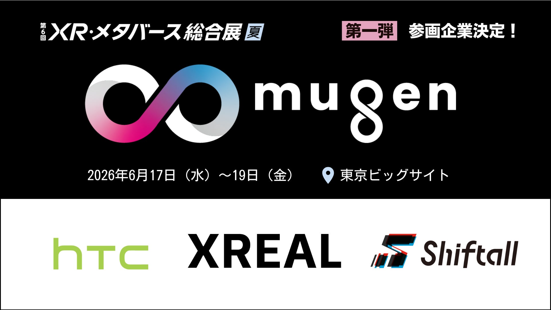 新世代XRデバイスの登場で、XRは“実装”のフェーズへ。HTC NIPPON、XREAL、Shiftallが参画。世界のXRデバイスメーカーが集う特別企画「∞ mugen」！