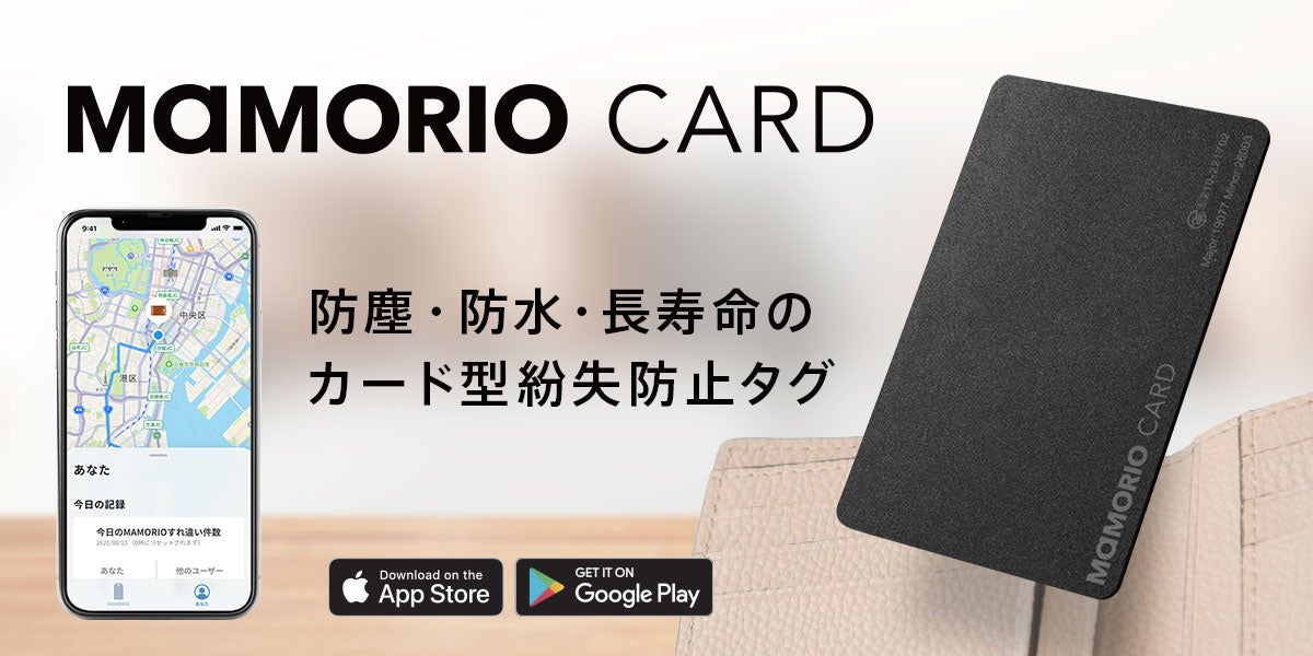 カードサイズの超薄型スマートタグ「MAMORIO CARD」新発売　IP67相当の防水・防塵性能と約4年の長寿命を実現、幅広い利用シーンに対応