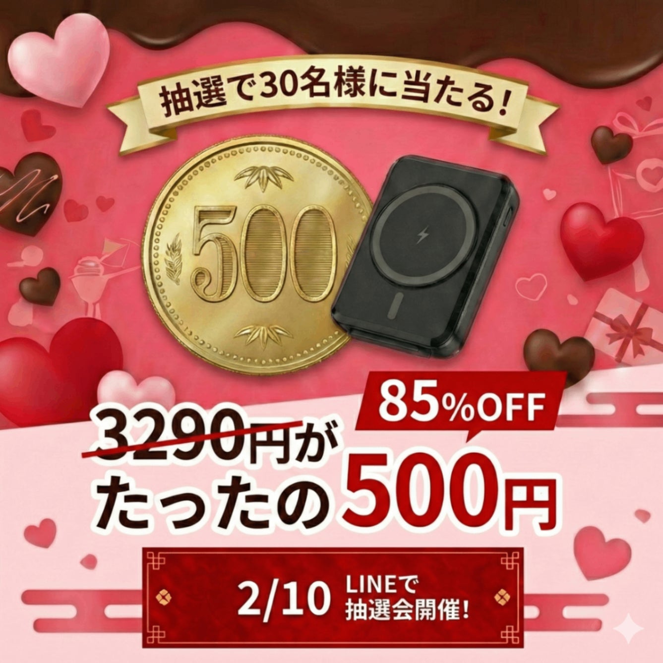 【バレンタイン限定キャンペーン】抽選で30名様に10,000mAhモバイルバッテリーを500円でゲットできるチャンス！