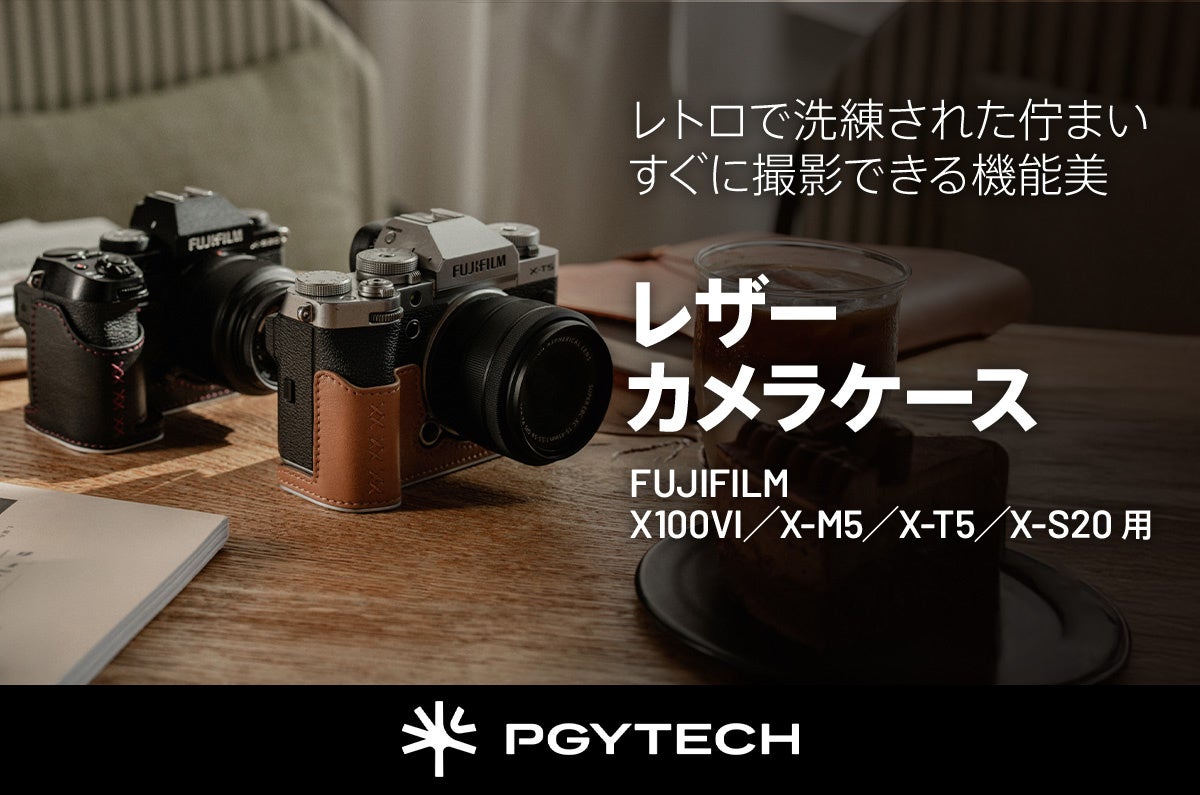 FUJIFILM X100VI／X-M5／X-T5／X-S20対応「PGYTECH レザー カメラケース」発売